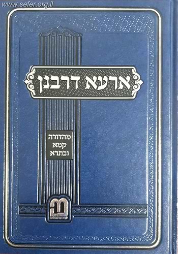 ארעא דרבנן / ר' ישראל יעקב אלגאזי