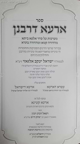 ארעא דרבנן / ר' ישראל יעקב אלגאזי