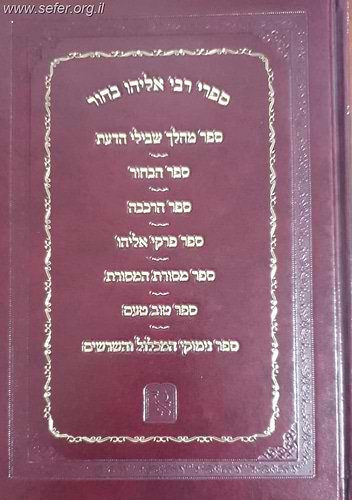 ספרי רבי אליהו בחור / זכרון אהרון