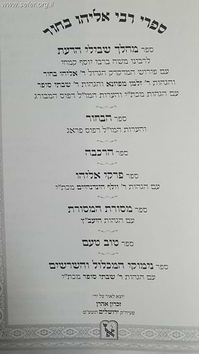 ספרי רבי אליהו בחור / זכרון אהרון