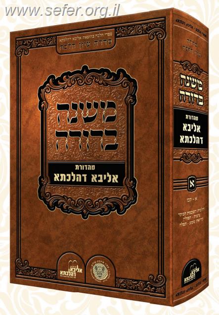 משנה ברורה חלק א' - מהדורת אליבא דהלכתא / אהבת שלום