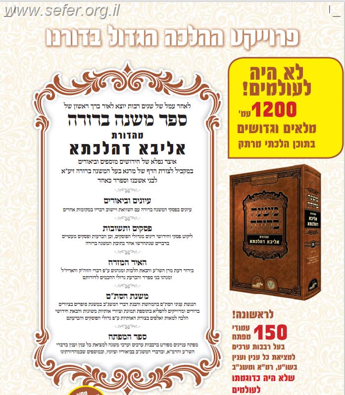 משנה ברורה חלק א' - מהדורת אליבא דהלכתא / אהבת שלום