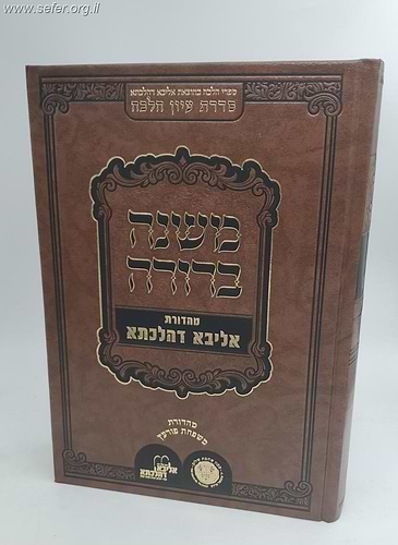 משנה ברורה חלק א' - מהדורת אליבא דהלכתא / אהבת שלום
