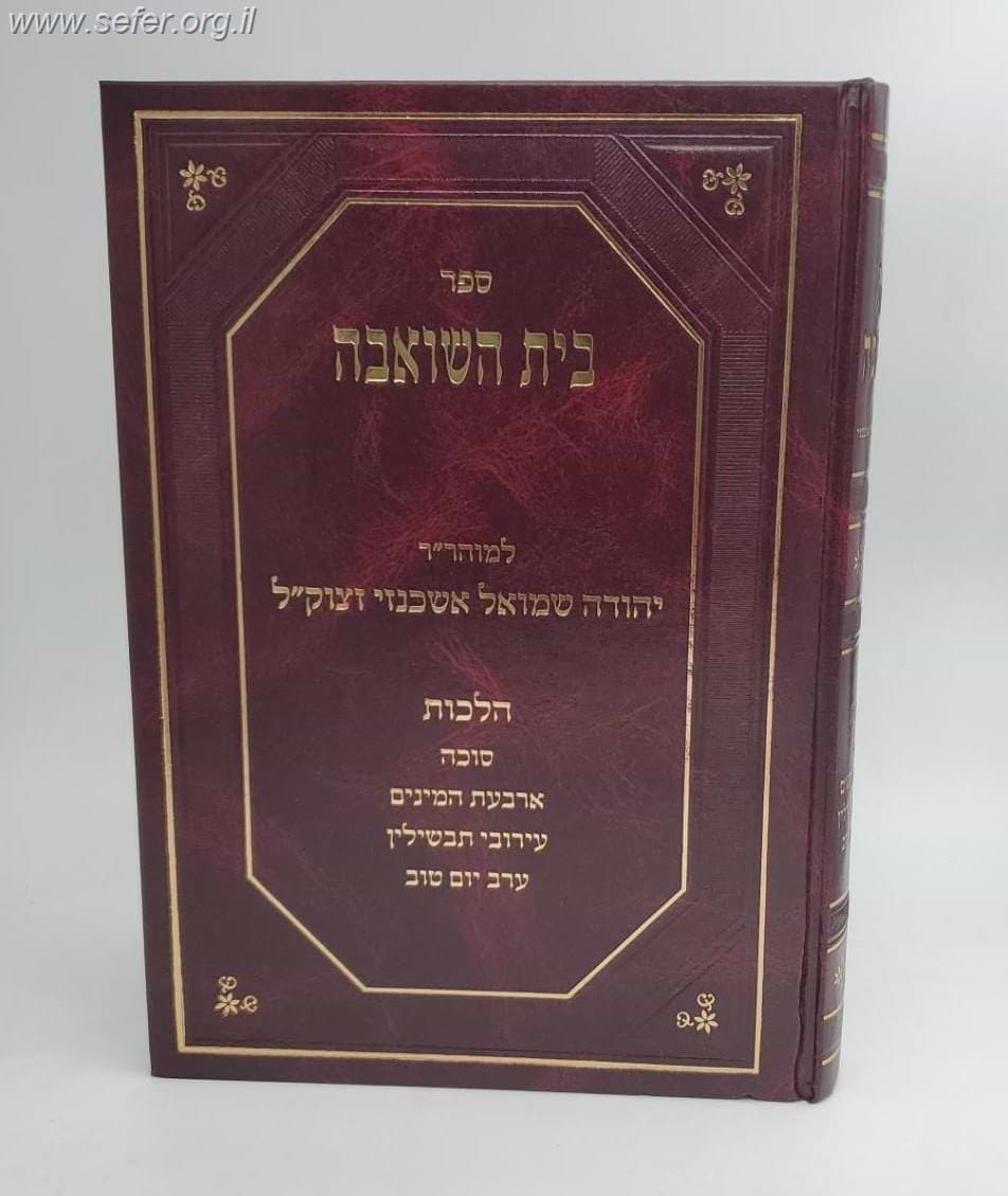 ספר בית השואבה - הלכות סוכות, ארבעת המינים ועוד / מוהר"ר יהודה שמואל אשכנזי זצוק"ל
