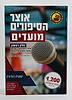 אוצר הסיפורים - מועדים חלק א' / ישעיה הורוויץ