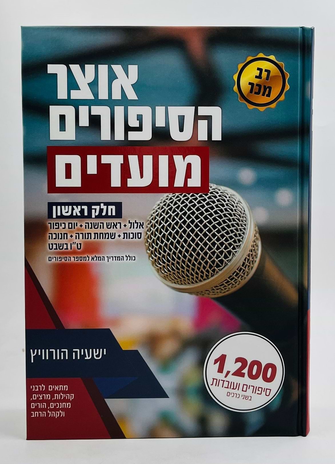 אוצר הסיפורים - מועדים חלק א