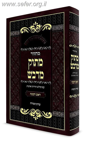 מחזור מתוק מדבש לראש השנה ויום הכיפורים ב כרכים - נוסח עדות המזרח / הרב דניאל פריש