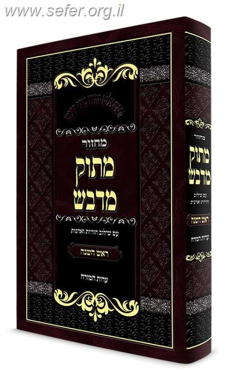 מחזור מתוק מדבש לראש השנה ויום הכיפורים ב כרכים - נוסח עדות המזרח / הרב דניאל פריש
