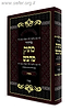 מחזור מתוק מדבש לסוכות - נוסח ספרד / הרב דניאל פריש