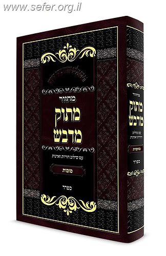 מחזור מתוק מדבש לסוכות - נוסח ספרד / הרב דניאל פריש