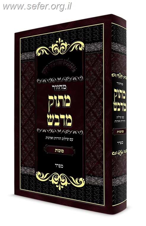 מחזור מתוק מדבש לסוכות - נוסח ספרד / הרב דניאל פריש