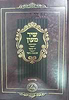 שיר מעון השלם והמפואר על התורה ב' כרכים / חתם סופר