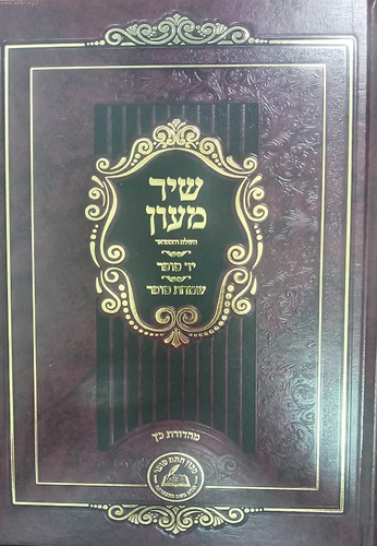 שיר מעון השלם והמפואר על התורה ב' כרכים / חתם סופר