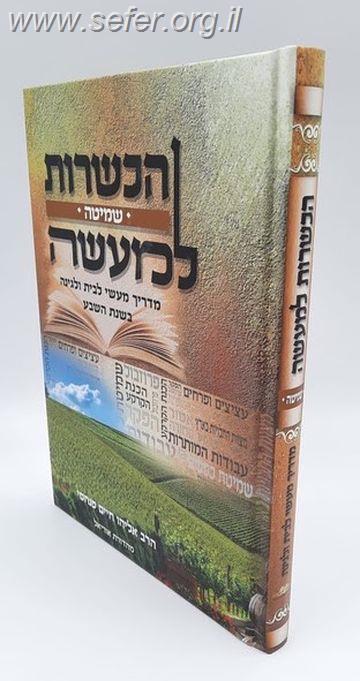 הכשרות למעשה - שמיטה / הרב אליהו פנחסי