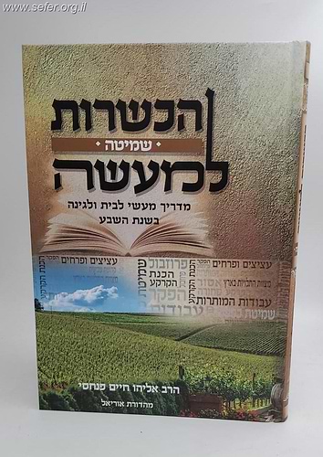 הכשרות למעשה - שמיטה / הרב אליהו פנחסי