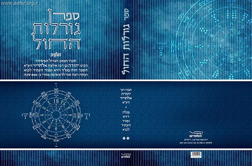 ספר גורלות החול חלק ב' / גאון קדמון
