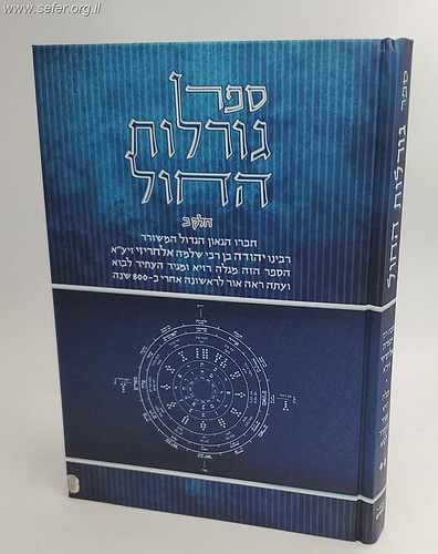 ספר גורלות החול חלק ב' / גאון קדמון