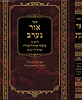 ספר אור נערב לרמ''ק - חשיבות ומעלת לימוד תורת הקבלה / ר' משה קורדובירו זיע"א