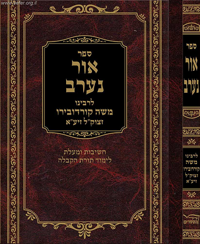 ספר אור נערב לרמ''ק - חשיבות ומעלת לימוד תורת הקבלה / ר' משה קורדובירו זיע