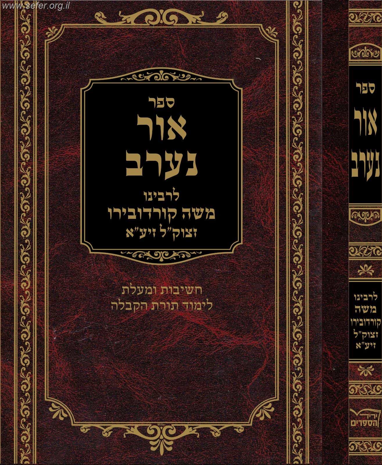 ספר אור נערב לרמ