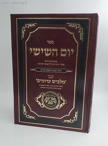 יום השישי - ביאורים בשער הכוונות להאריזל - חלק הכנות לשבת קודש