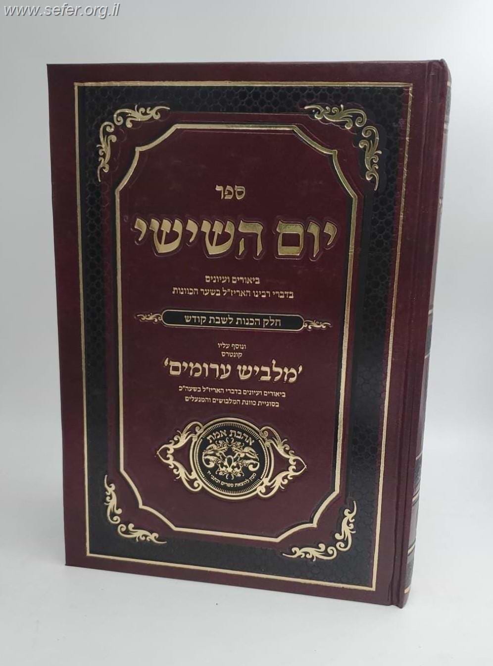 יום השישי - ביאורים בשער הכוונות להאריזל - חלק הכנות לשבת קודש