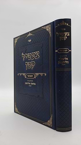 צעטיל קטן המבואר / לרבי אלימלך מליזענסק זיע