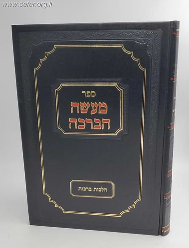 מעשה הברכה