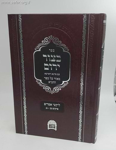 בצור ירום על התניא כרך טו' - כרך אחרון בסדרה / הרב יורם אברג'ל זצוק