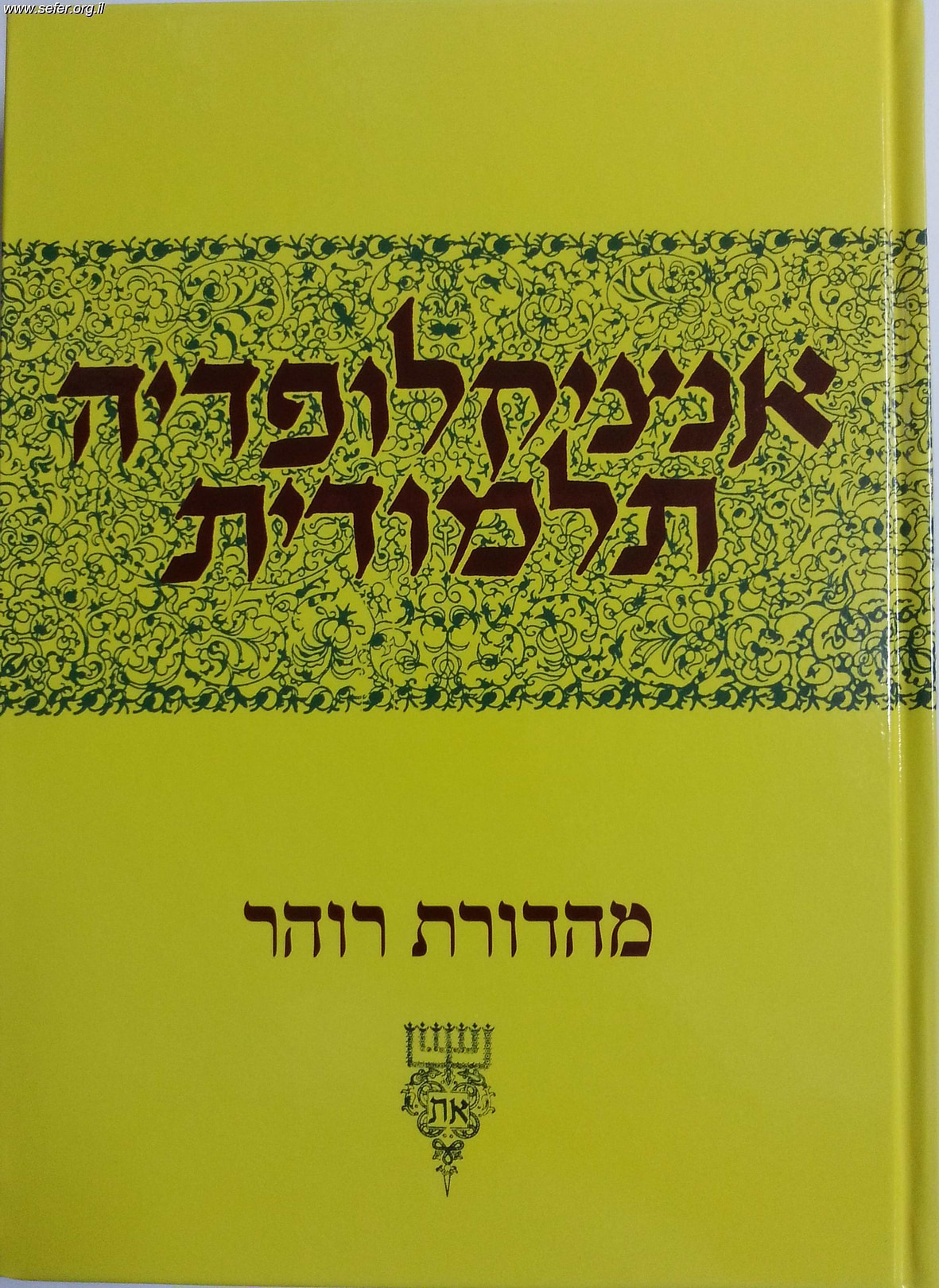 אנציקלופדיה תלמודית כרך מז