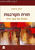 תורת הקורבנות / יונתן גרוסמן