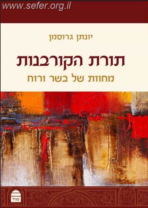 תורת הקורבנות / יונתן גרוסמן