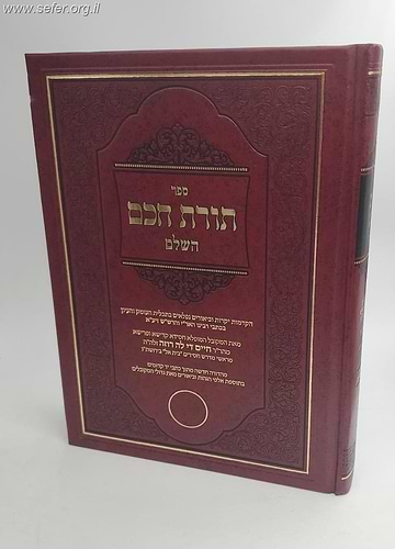 תורת חכם השלם - ר' חיים דילהרוזה / אהבת שלום