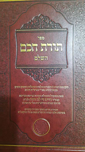 תורת חכם השלם - ר' חיים דילהרוזה / אהבת שלום