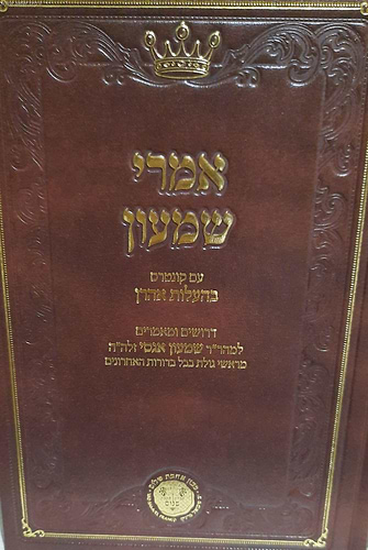 אמרי שמעון לרבי שמעון אגסי - דרשות ומאמרים / אהבת שלום