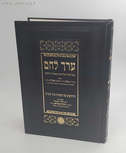 ערך לחם - מערכות וזכרונות באגדה והלכה וחידושי תורה מהרב משה צלאח ורבי יהודה פתיא זיע