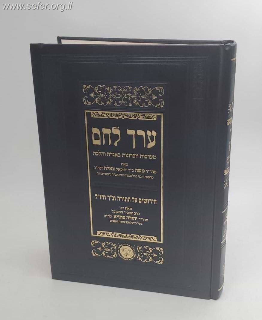 ערך לחם - מערכות וזכרונות באגדה והלכה וחידושי תורה מהרב משה צלאח ורבי יהודה פתיא זיע"א