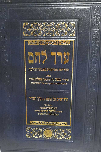 ערך לחם - מערכות וזכרונות באגדה והלכה וחידושי תורה מהרב משה צלאח ורבי יהודה פתיא זיע