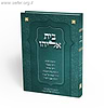 ספר בית אליהו - הלכות חנוכת הבית והמסתעף / הראשל"צ הרב מרדכי אליהו זצוק"ל