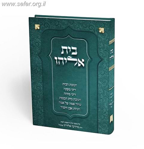 ספר בית אליהו - הלכות חנוכת הבית והמסתעף / הראשל