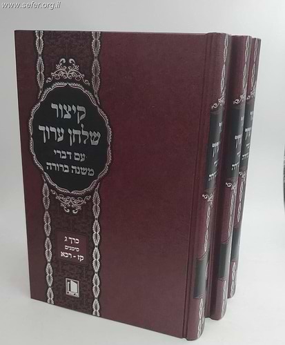 קיצור שולחן ערוך עם דברי המשנה ברורה ג' כרכים / מישור