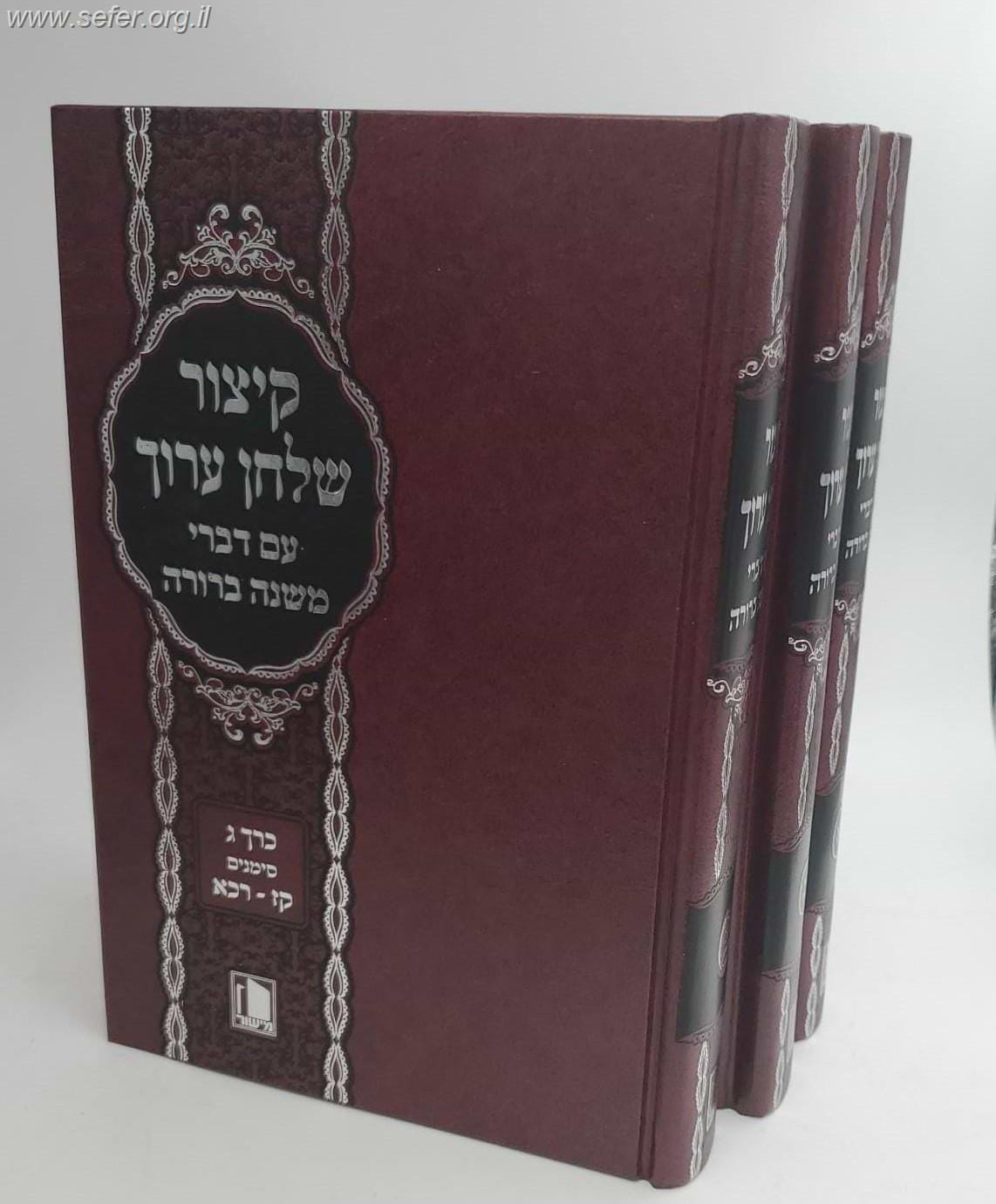 קיצור שולחן ערוך עם דברי המשנה ברורה ג