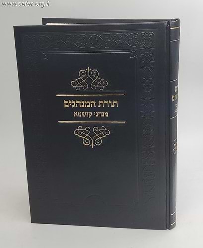 תורת המנהגים - מנהגי קושטא / אהבת שלום