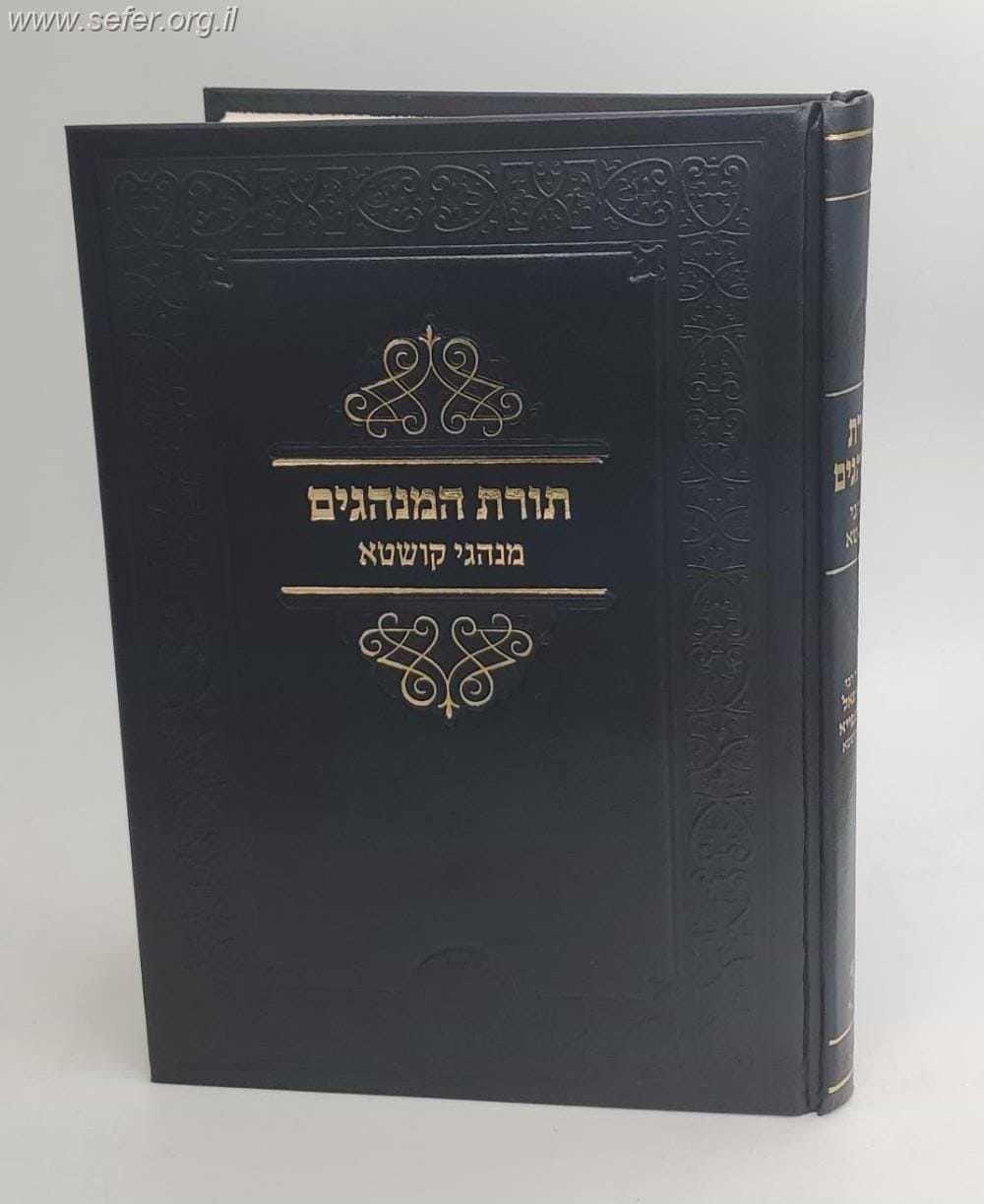 תורת המנהגים - מנהגי קושטא / אהבת שלום