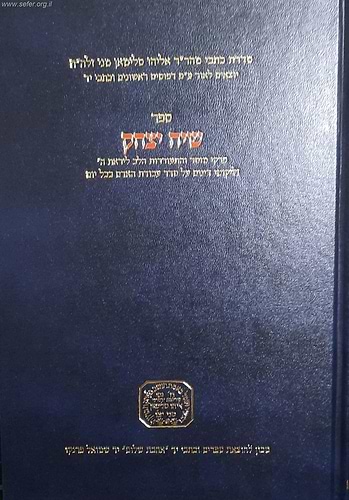 שיח יצחק - פרקי מוסר והתעוררות / ר' אליהו מני זצוק