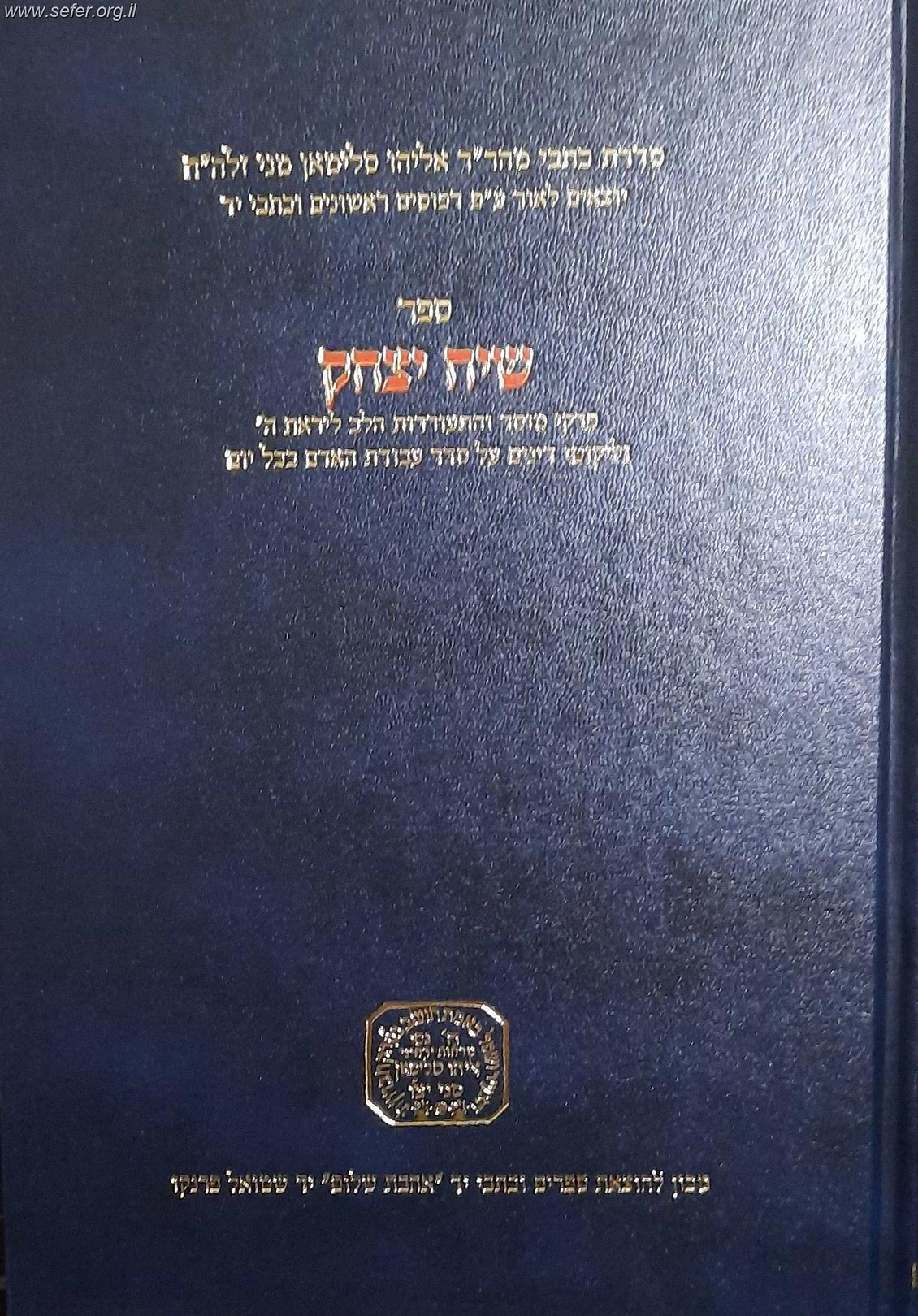 שיח יצחק - פרקי מוסר והתעוררות / ר