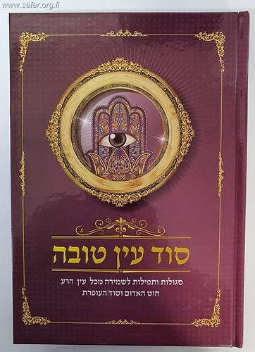 סוד עין טובה - סגולות ותפילות לשמירה / ר' אברהם שמסיאן