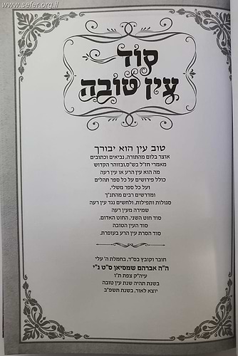 סוד עין טובה - סגולות ותפילות לשמירה / ר' אברהם שמסיאן