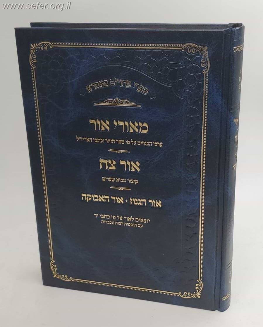 מאורי אור - אור צח / ר