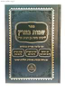 שמות בארץ - שלושה ספרים נפתחים / לרבינו משה בן חביב זצ"ל